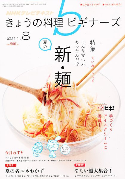 NHK きょうの料理ビギナーズ 8月号 (発売日2011年07月21日) 表紙