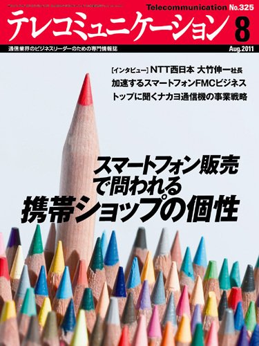テレコミュニケーション No.325 (発売日2011年07月25日) 表紙