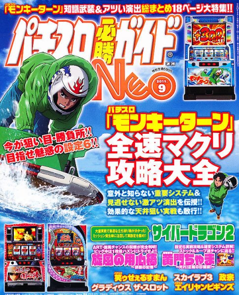 パチスロ必勝ガイドNEO 9月号 (発売日2011年07月21日) 表紙