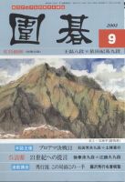 囲碁 9月号 (発売日2003年08月05日) 表紙