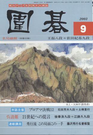 囲碁 9月号 (発売日2003年08月05日) 表紙