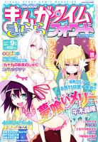 まんがタイムきららフォワード 9月号 表紙
