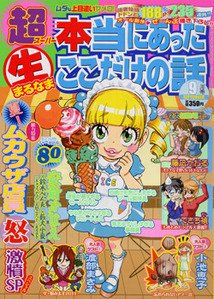 超本当にあった生ここだけの話 9月号 (発売日2011年07月26日) 表紙