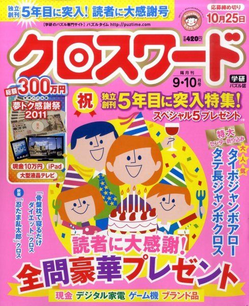 クロスワード 9月号 (発売日2011年07月27日) 表紙