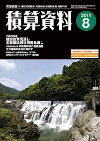 積算資料 8月号 (発売日2011年07月20日) 表紙