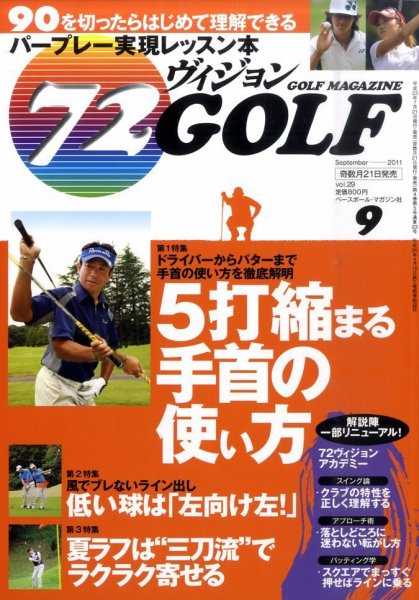 ゴルフマガジン　72ビジョンGOLF 9月号 (発売日2011年07月21日) 表紙