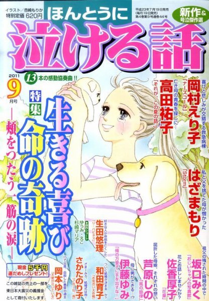 ほんとうに泣ける話 9月号 (発売日2011年07月19日) 表紙