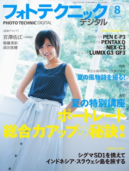 フォトテクニックデジタル 2011年8月号 (発売日2011年07月20日) 表紙