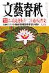 文藝春秋 7月号 (発売日2005年06月10日) 表紙