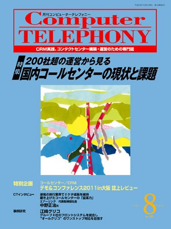 月刊コールセンタージャパン 151号 (発売日2011年07月20日) 表紙