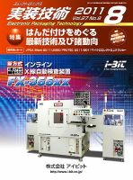 エレクトロニクス実装技術 第27巻8号 表紙