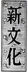 新文化 5月26日号 表紙