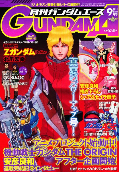 GUNDAM A (ガンダムエース) 9月号 (発売日2011年07月26日) 表紙