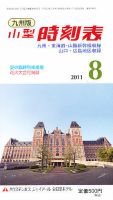 九州版時刻表 8月号 表紙