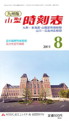 九州版時刻表 8月号 (発売日2011年07月20日) 表紙
