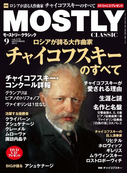 MOSTLY CLASSIC(モーストリー・クラシック） 172号 (発売日2011年07月20日) 表紙