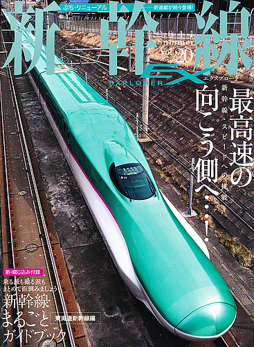 新幹線エクスプローラ 9月号 (発売日2011年07月21日) | 雑誌
