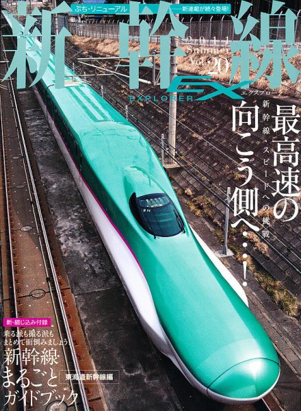 新幹線エクスプローラ 9月号 (発売日2011年07月21日) 表紙
