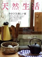 天然生活 9月号 表紙