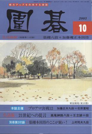 囲碁 10月号 (発売日2003年09月05日) 表紙