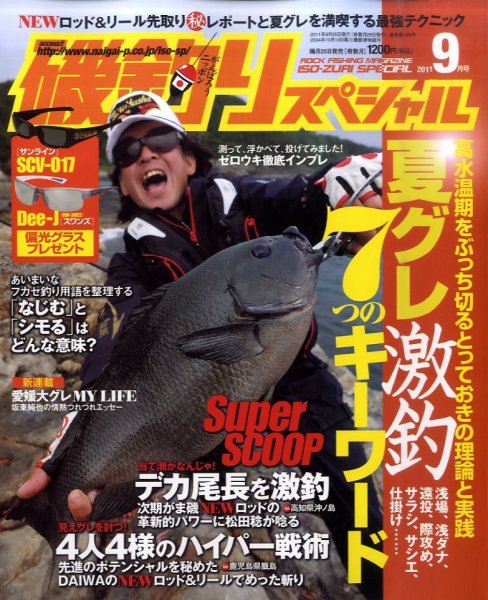 磯釣りスペシャル 9月号 (発売日2011年07月25日) 表紙