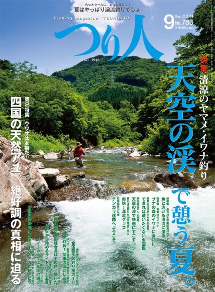 つり人 2011年07月25日発売号 表紙