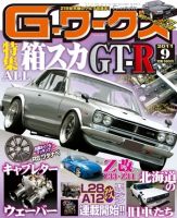 G-ワークス 2011年9月号 表紙