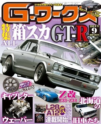 G-ワークス 2011年9月号 (発売日2011年07月21日) 表紙