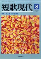 短歌現代のバックナンバー | 雑誌/定期購読の予約はFujisan