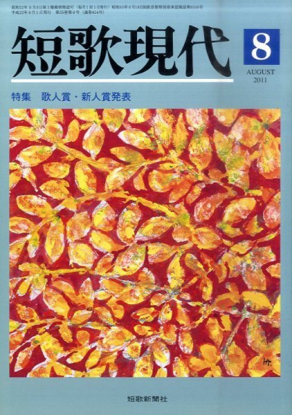 短歌現代 短歌現代8月号 (発売日2011年07月25日) 表紙