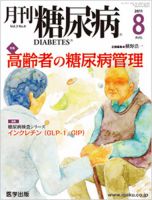 月刊糖尿病（DIABETES） 2011年8月号 表紙