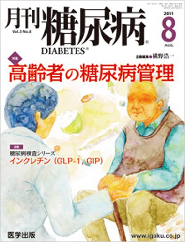 月刊糖尿病（DIABETES） 2011年8月号 (発売日2011年07月20日) 表紙