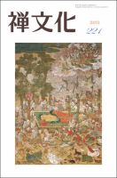季刊「禅文化」 221号 (発売日2011年07月25日) 表紙