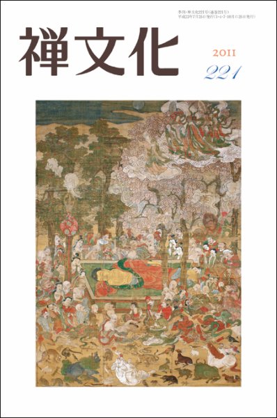季刊「禅文化」 221号 (発売日2011年07月25日) 表紙