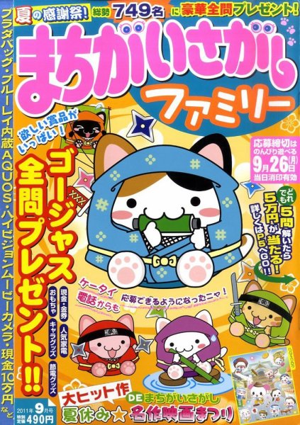まちがいさがしファミリー 9月号 (発売日2011年07月27日) 表紙