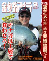 釣紀行 2011年9月号 (発売日2011年07月25日) 表紙
