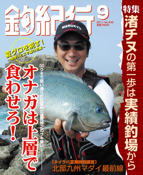釣紀行 2011年9月号 (発売日2011年07月25日) 表紙