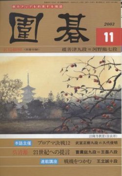 囲碁 11月号 (発売日2003年10月05日) | 雑誌/定期購読の予約はFujisan