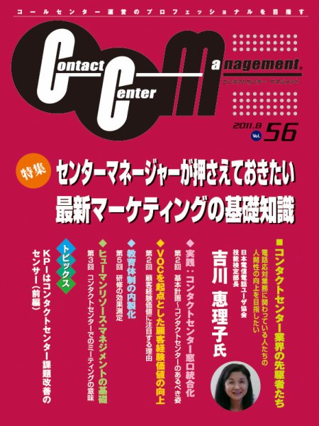コンタクトセンター・マネジメント Vol.56 (発売日2011年08月27日) 表紙