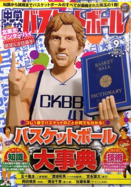中学・高校バスケットボール 9月号 (発売日2011年07月25日) 表紙