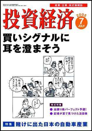 投資経済 7月号 (発売日2005年06月10日) 表紙