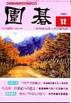 囲碁 12月号 (発売日2003年11月05日) 表紙