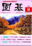 囲碁 12月号 (発売日2003年11月05日) 表紙