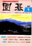 囲碁 1月号 表紙