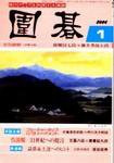 囲碁 1月号 (発売日2003年12月05日) 表紙