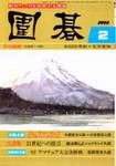 囲碁 2月号 表紙