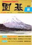 囲碁 2月号 (発売日2004年01月05日) 表紙