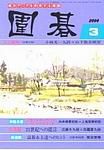 囲碁 3月号 表紙
