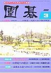 囲碁 3月号 (発売日2004年02月05日) 表紙