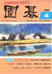 囲碁 4月号 (発売日2004年03月05日) 表紙